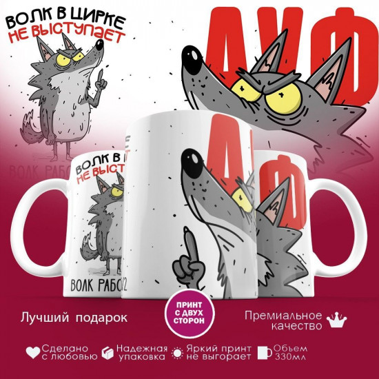 Кружка с принтом «Волк в цирке не выступает, волк работает 5 на 2»