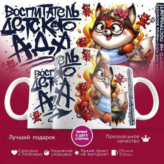 Кружка с принтом «Воспитатель детского ада»