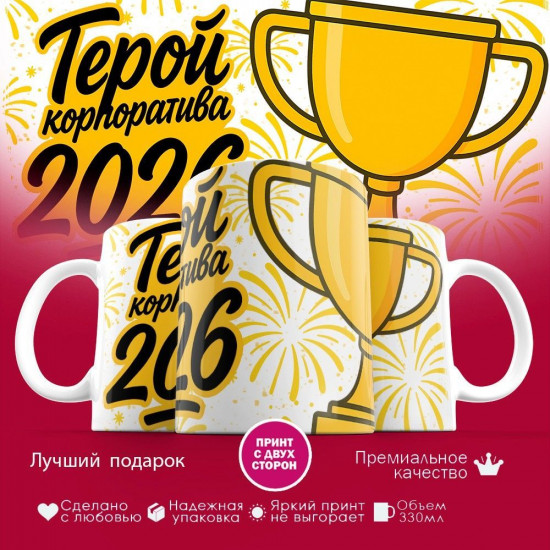 Кружка с принтом «Герой корпоратива 2026»