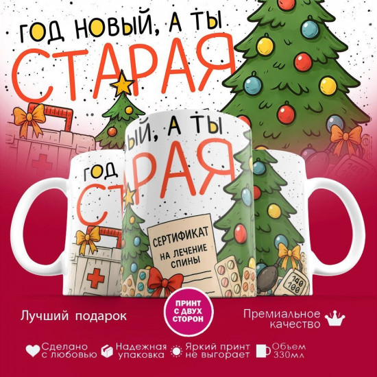Кружка с принтом «Год новый, а ты старая»
