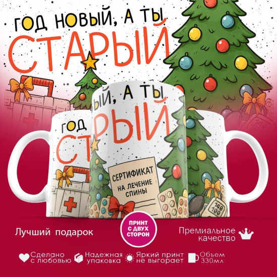 Кружка с принтом «Год новый, а ты старый»