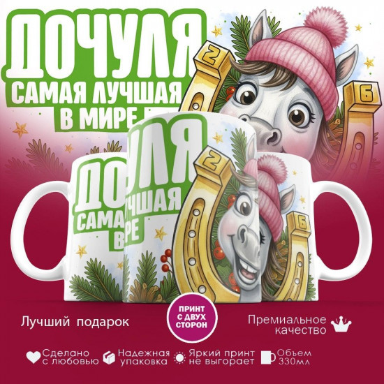 Кружка с принтом «Дочуля самая лучшая в мире»
