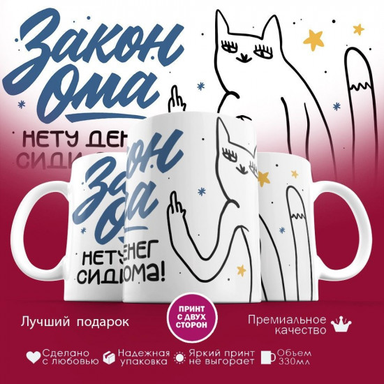 Кружка с принтом «Закон ома! Нету денег сиди дома»