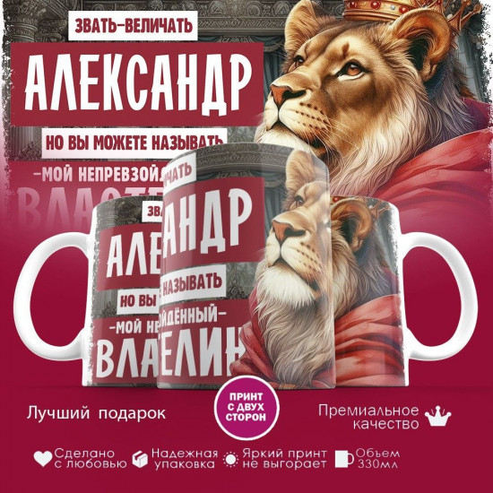 Кружка с принтом «Звать величать Александр»