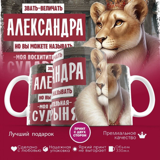 Кружка с принтом «Звать величать Александра»