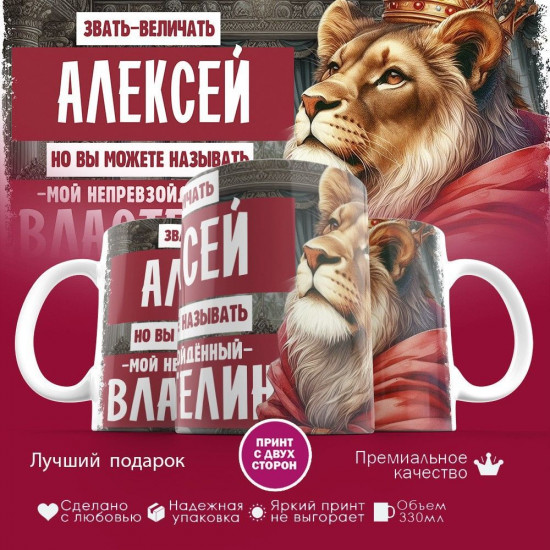 Кружка с принтом «Звать величать Алексей»
