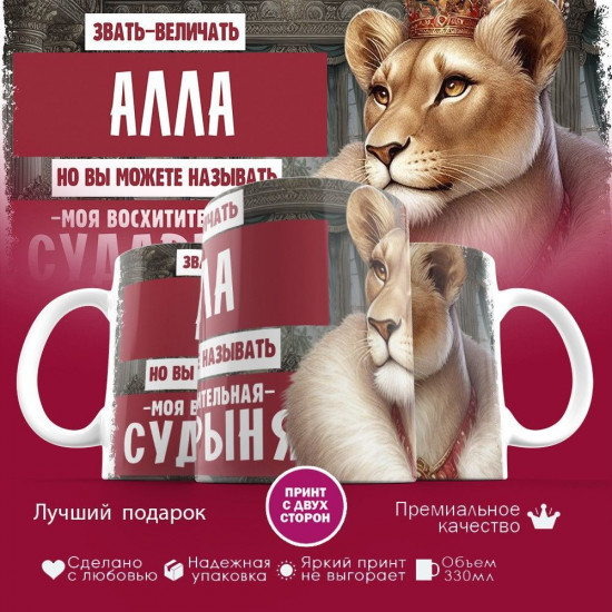 Кружка с принтом «Звать величать Алла»