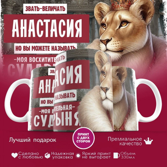 Кружка с принтом «Звать величать Анастасия»