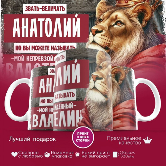 Кружка с принтом «Звать величать Анатолий»
