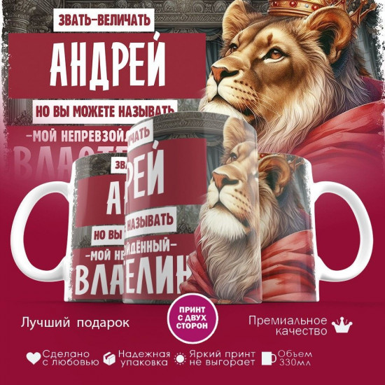 Кружка с принтом «Звать величать Андрей»