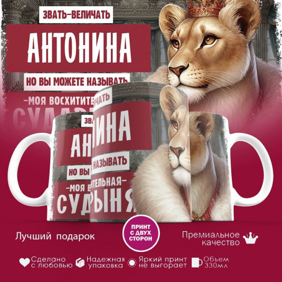 Кружка с принтом «Звать величать Антонина»