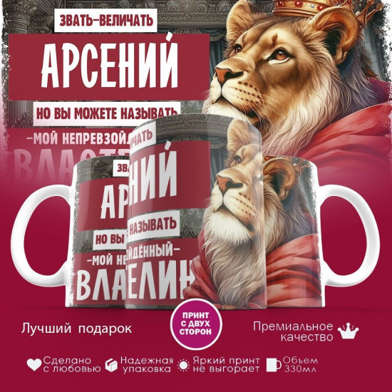 Кружка с принтом «Звать величать Арсений»