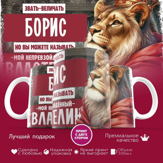 Кружка с принтом «Звать величать Борис»
