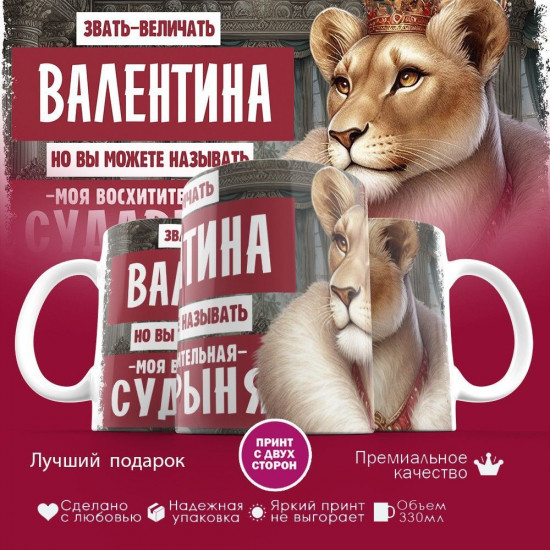 Кружка с принтом «Звать величать Валентина»