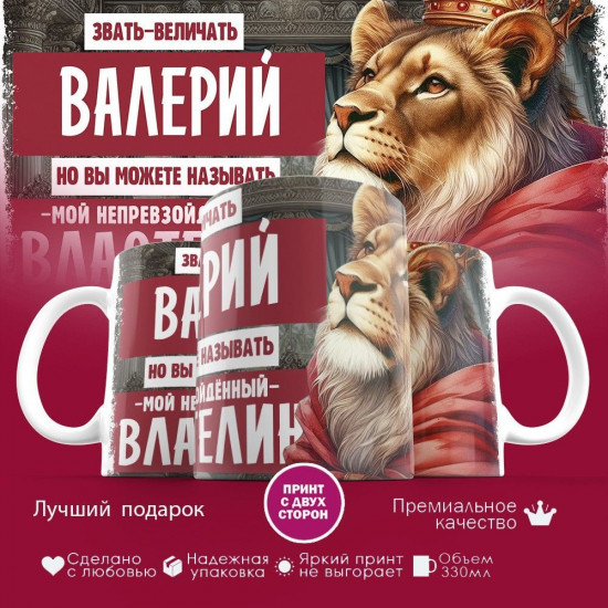 Кружка с принтом «Звать величать Валерий»
