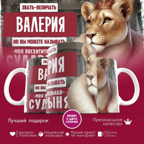 Кружка с принтом «Звать величать Валерия»