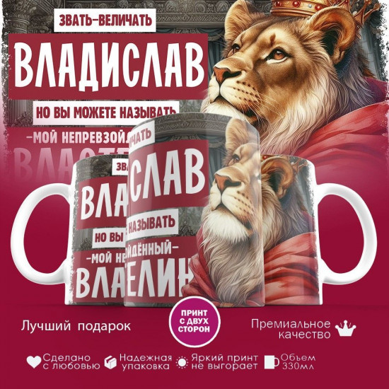 Кружка с принтом «Звать величать Владислав»
