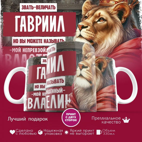 Кружка с принтом «Звать величать Гавриил»