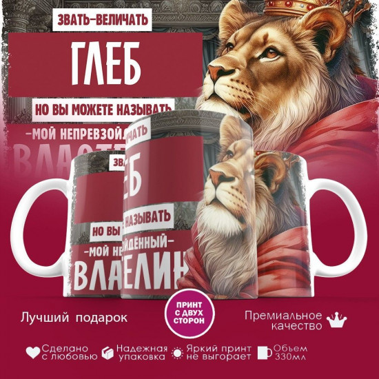 Кружка с принтом «Звать величать Глеб»