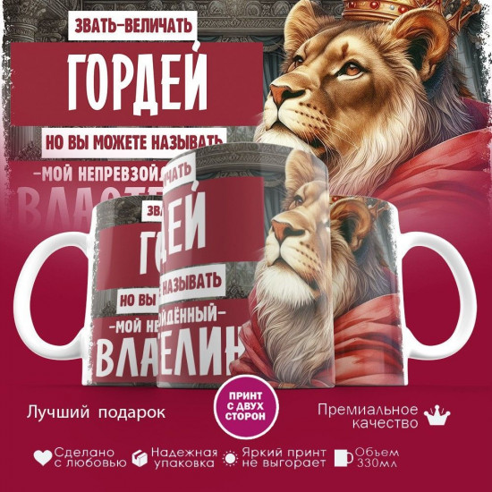 Кружка с принтом «Звать величать Гордей»