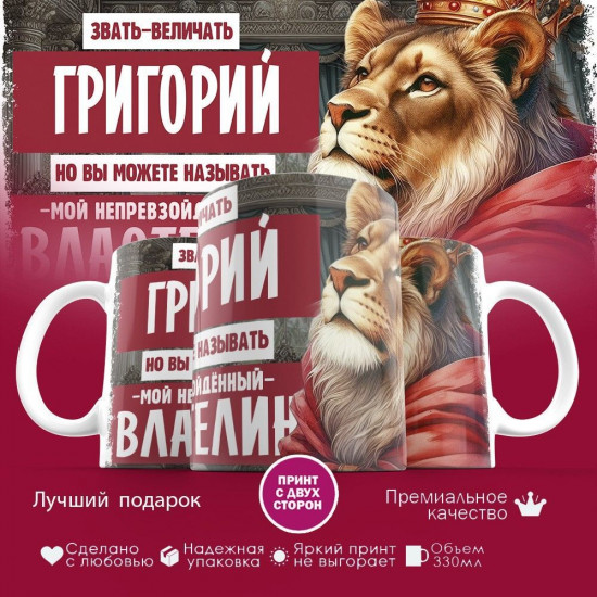 Кружка с принтом «Звать величать Григорий»