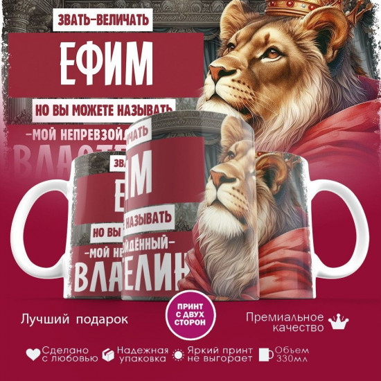 Кружка с принтом «Звать величать Ефим»