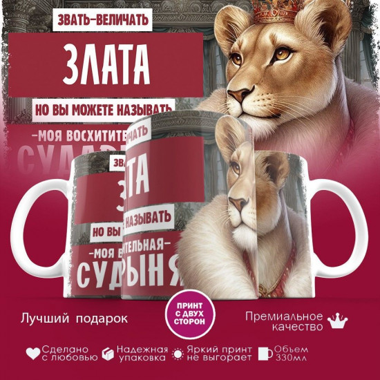 Кружка с принтом «Звать величать Злата»