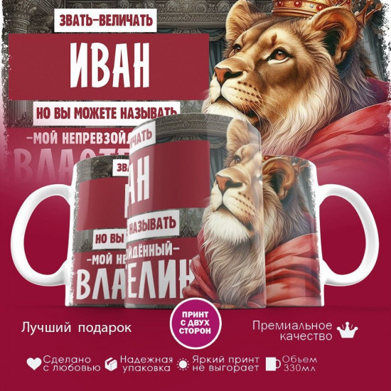 Кружка с принтом «Звать величать Иван»