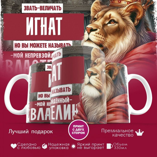 Кружка с принтом «Звать величать Игнат»