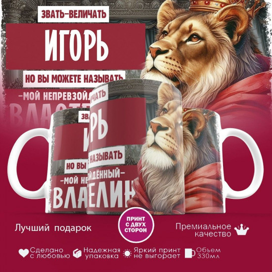 Кружка с принтом «Звать величать Игорь»