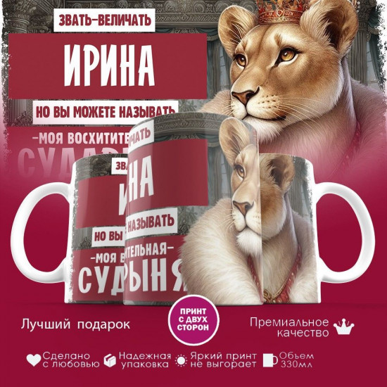 Кружка с принтом «Звать величать Ирина»