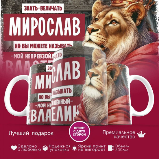 Кружка с принтом «Звать величать Мирослав»