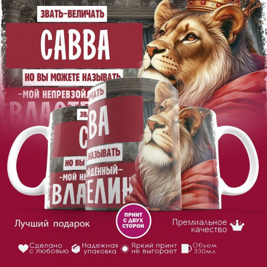 Кружка с принтом «Звать величать Савва»