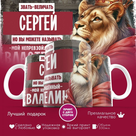 Кружка с принтом «Звать величать Сергей»