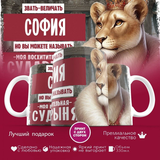 Кружка с принтом «Звать величать София»