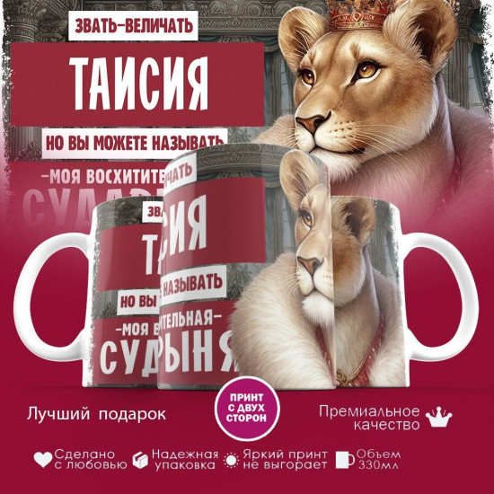 Кружка с принтом «Звать величать Таисия»