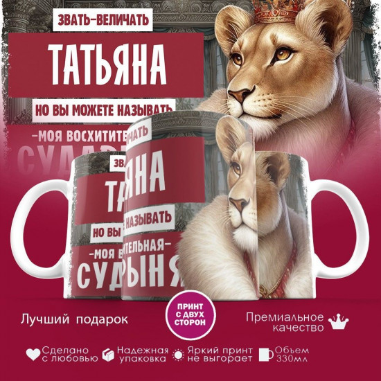 Кружка с принтом «Звать величать Татьяна»