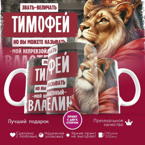 Кружка с принтом «Звать величать Тимофей»