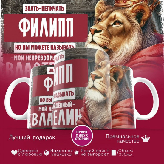 Кружка с принтом «Звать величать Филипп»