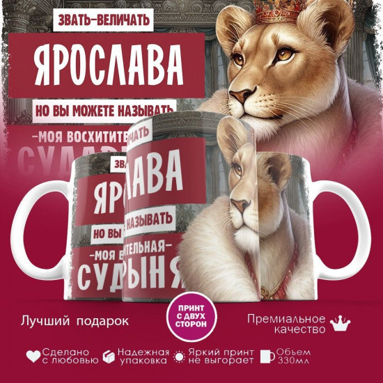 Кружка с принтом «Звать величать Ярослава»