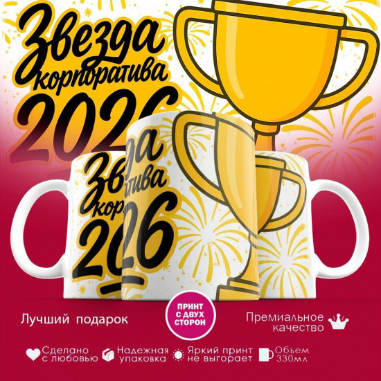 Кружка с принтом «Звезда корпоратива 2026»