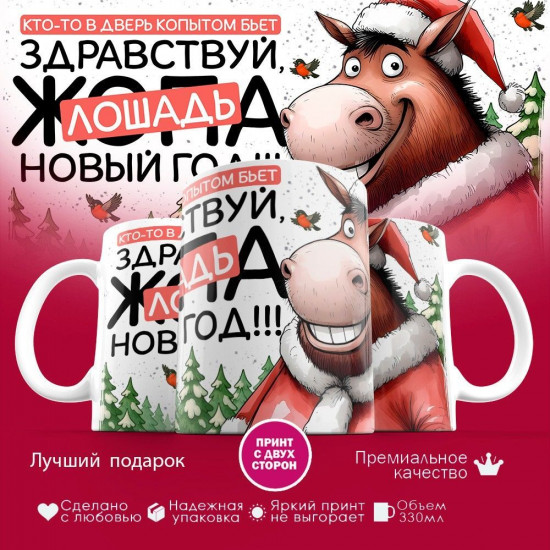 Кружка с принтом «Здравствуй лошадь новый год»