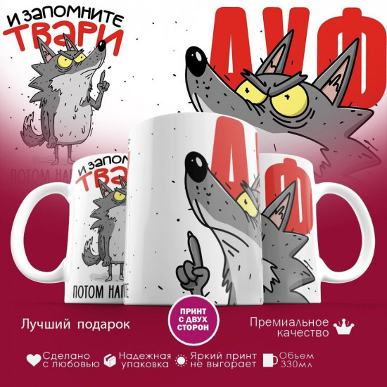 Кружка с принтом «И запомните, потом напомните»