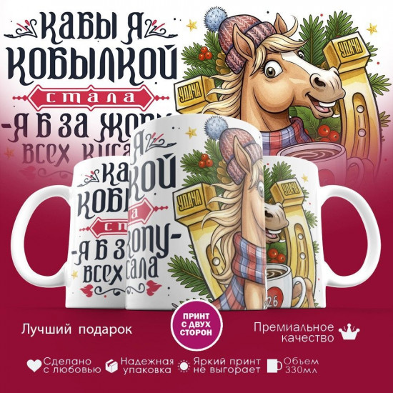 Кружка с принтом «Кабы я кобылкой стала, я бы всех кусала»