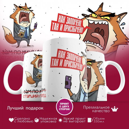 Кружка с принтом «Как заплачено, так и присобачено (старший продавец)»