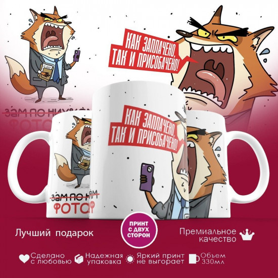 Кружка с принтом «Как заплачено, так и присобачено (фотограф)»