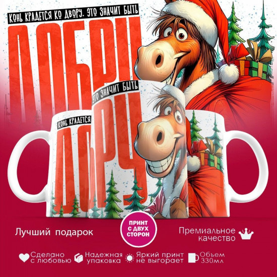 Кружка с принтом «Конь крадется ко двору, это значит быть добру»