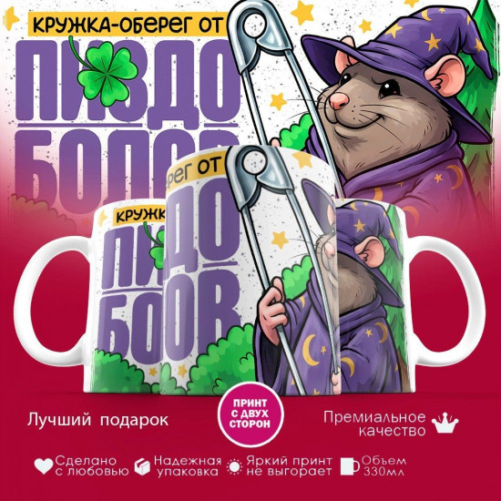 Кружка с принтом «Кружка оберег от болтунов»