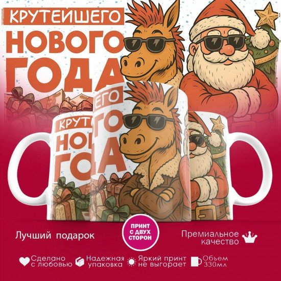 Кружка с принтом «Крутейшего нового года»
