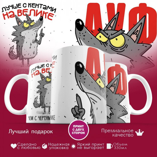 Кружка с принтом «Лучше с кентами на велике, чем с чертями на гелике»